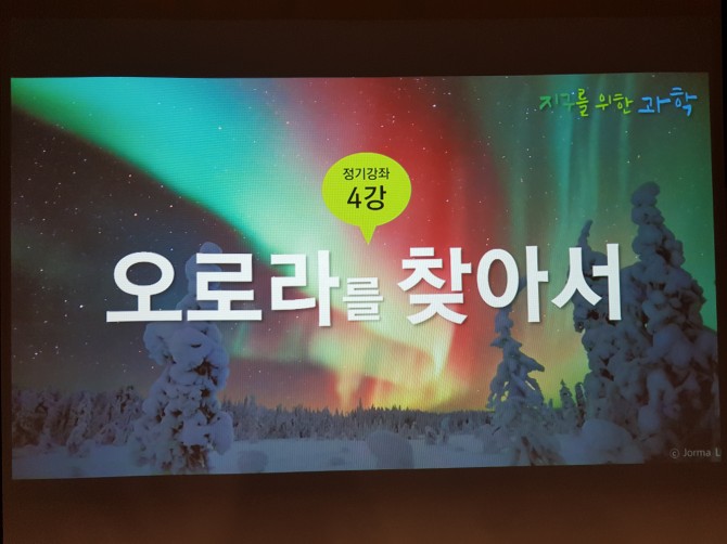 ▲ 지구를 위한 과학 정기강좌 4강 '오로라를 찾아서' - 어린이과학동아 제공